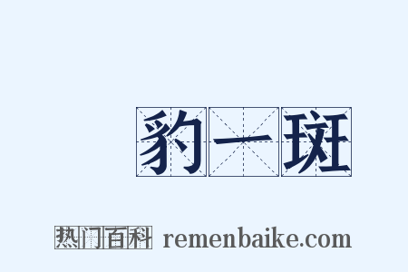 窺豹一斑是什么意思的图片